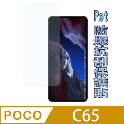 POCO C65 防爆抗刮高清膜螢幕保護貼(HC亮面Pet)