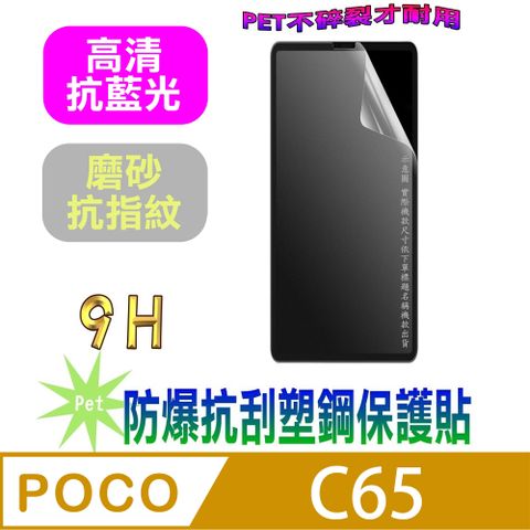 [Pet] POCO C65 防爆抗刮塑鋼螢幕保護貼