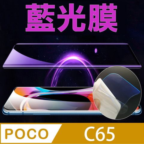 POCO C65 全屏螢幕保護貼(高清亮面/磨砂霧面)