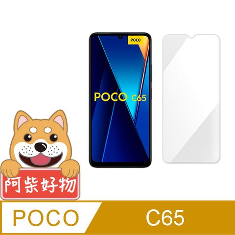 阿柴好物 POCO C65 非滿版 9H鋼化玻璃貼