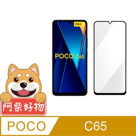 阿柴好物 POCO C65 滿版全膠玻璃貼