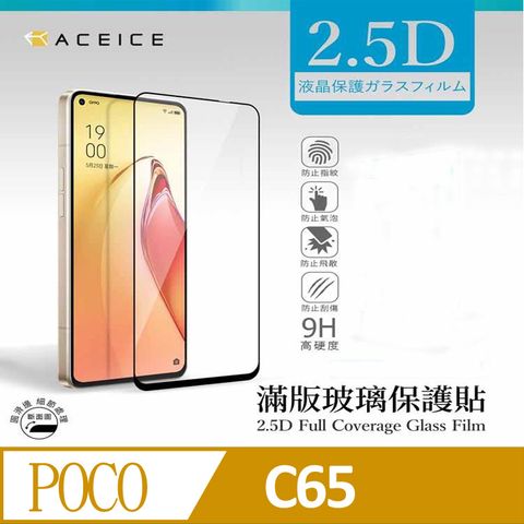 ACEICE  POCO C65 4G ( 6.74 吋 )  滿版玻璃保護貼