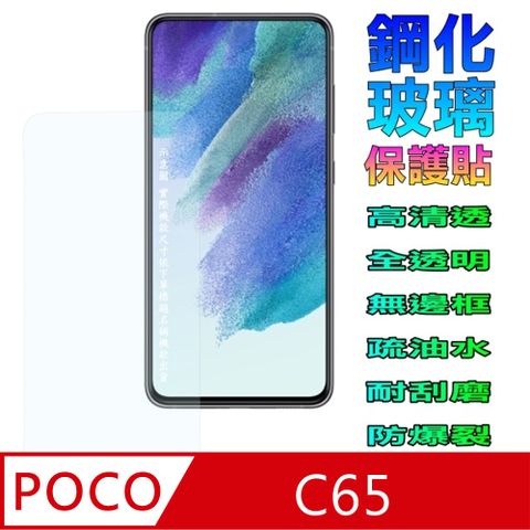 POCO C65 [全透明]強化玻璃保護貼