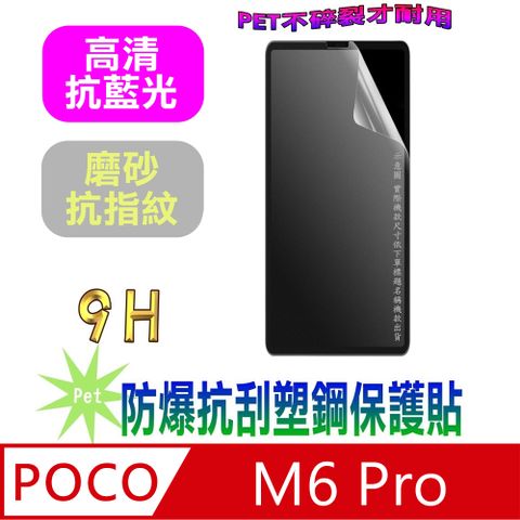 POCO M6 Pro (抗藍光高清款&磨砂抗炫強抗指紋)