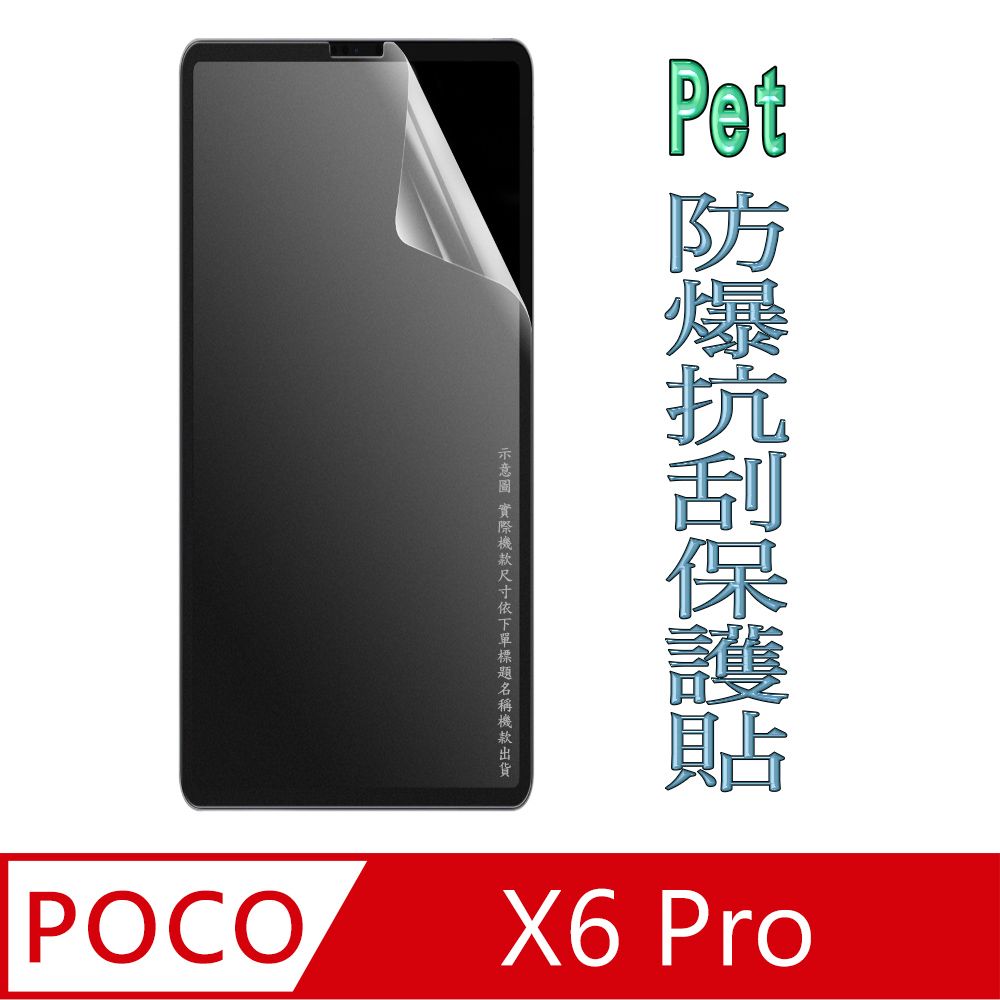  POCO X6 Pro 防爆抗刮塑鋼螢幕保護貼