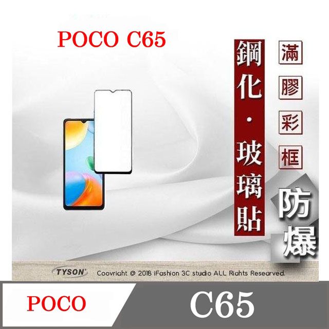 Tyson 太森 Poco C65 - 2.5D滿版滿膠 彩框鋼化玻璃保護貼 9H