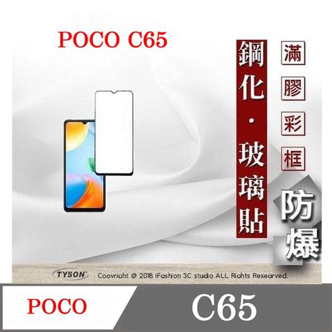 Tyson 太森 Poco C65 - 2.5D滿版滿膠 彩框鋼化玻璃保護貼 9H