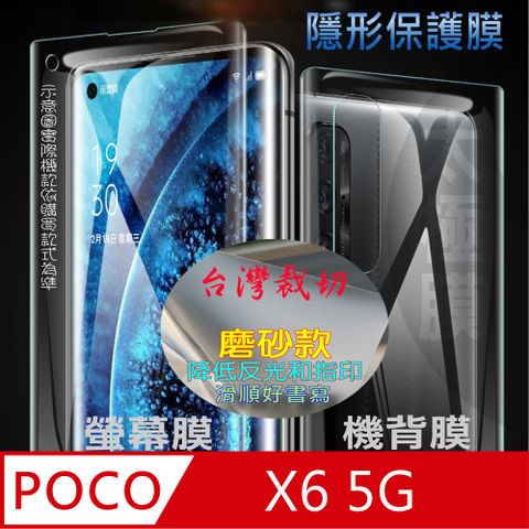 [太極定位柔韌膜] POCO X6 5G 螢幕保護貼/機背保護貼