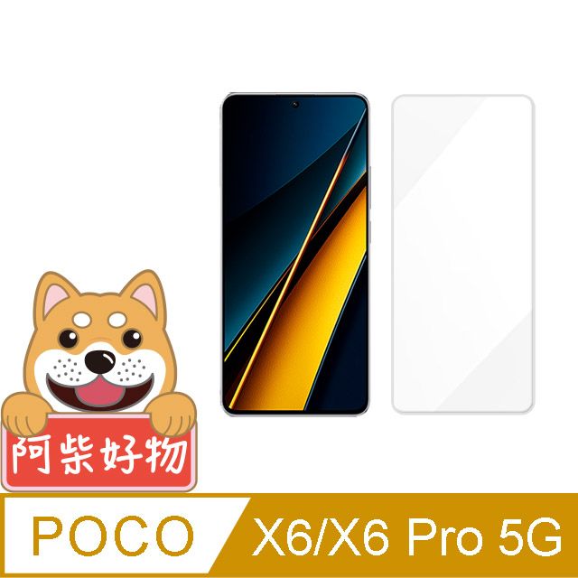 阿柴好物  POCO X6/X6 Pro 5G 非滿版 9H鋼化玻璃保護貼