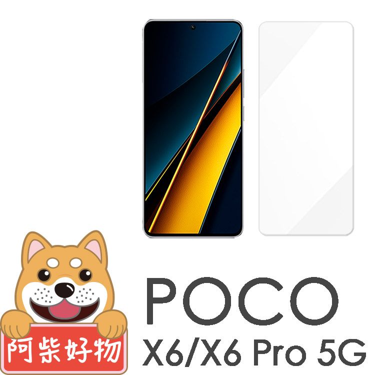 阿柴好物  POCO X6/X6 Pro 5G 非滿版 9H鋼化玻璃保護貼