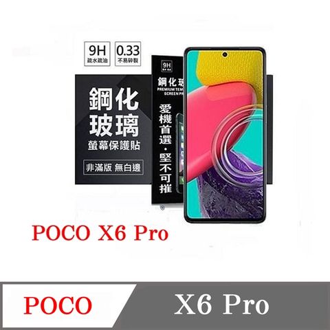 For Poco X6 Pro防爆鋼化玻璃保護貼