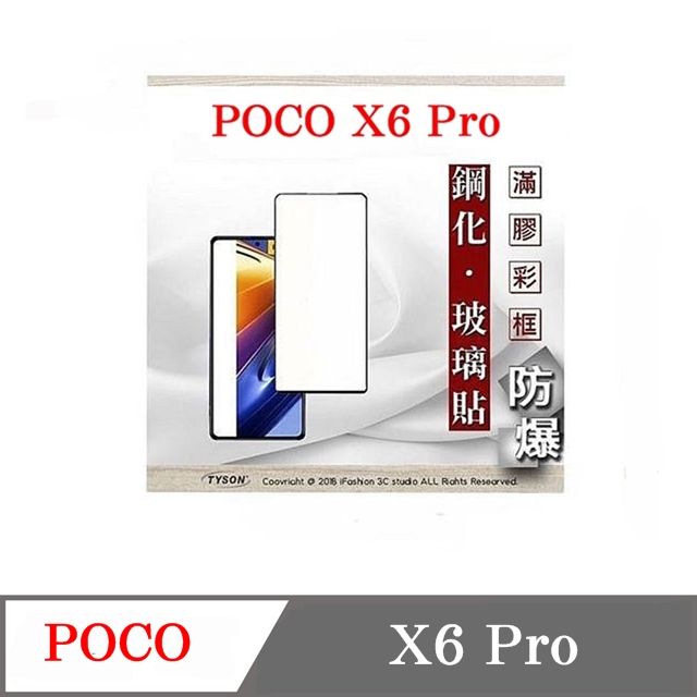 Tyson 太森 Poco X6 Pro- 2.5D滿版滿膠 彩框鋼化玻璃保護貼 9H