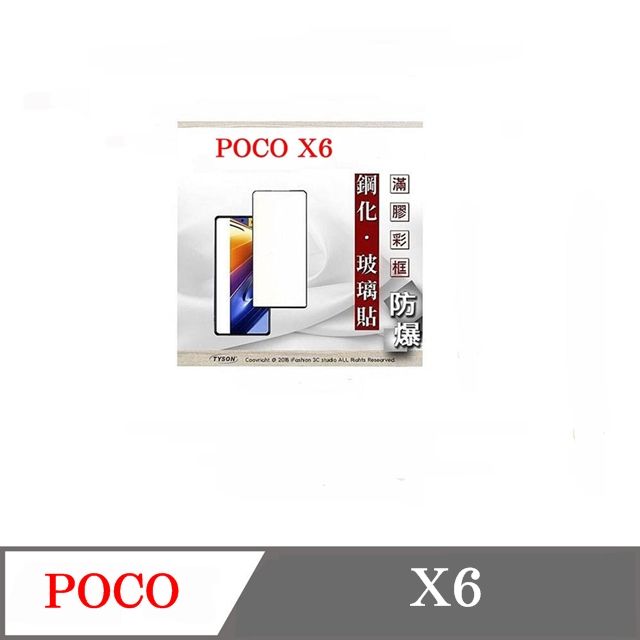 Tyson 太森 Poco X6 - 2.5D滿版滿膠 彩框鋼化玻璃保護貼 9H