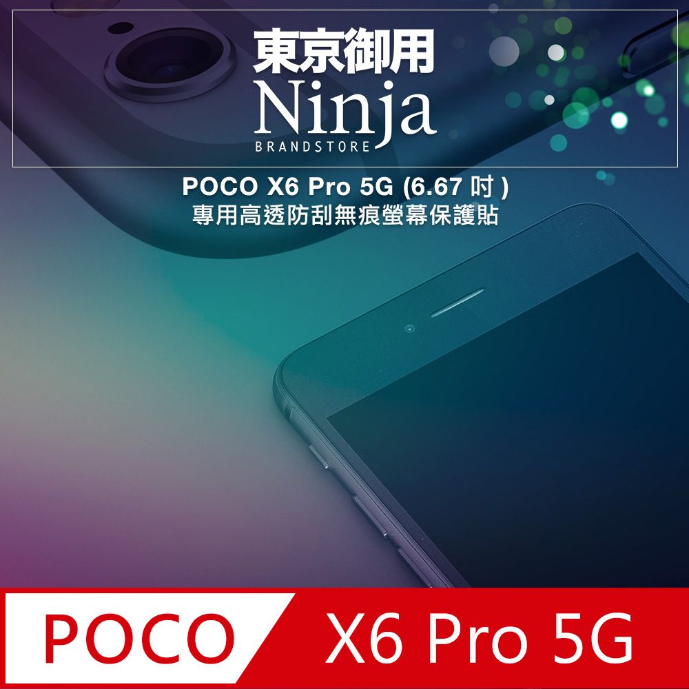 Ninja 東京御用 POCO X6 Pro 5G (6.67吋)專用高透防刮無痕螢幕保護貼