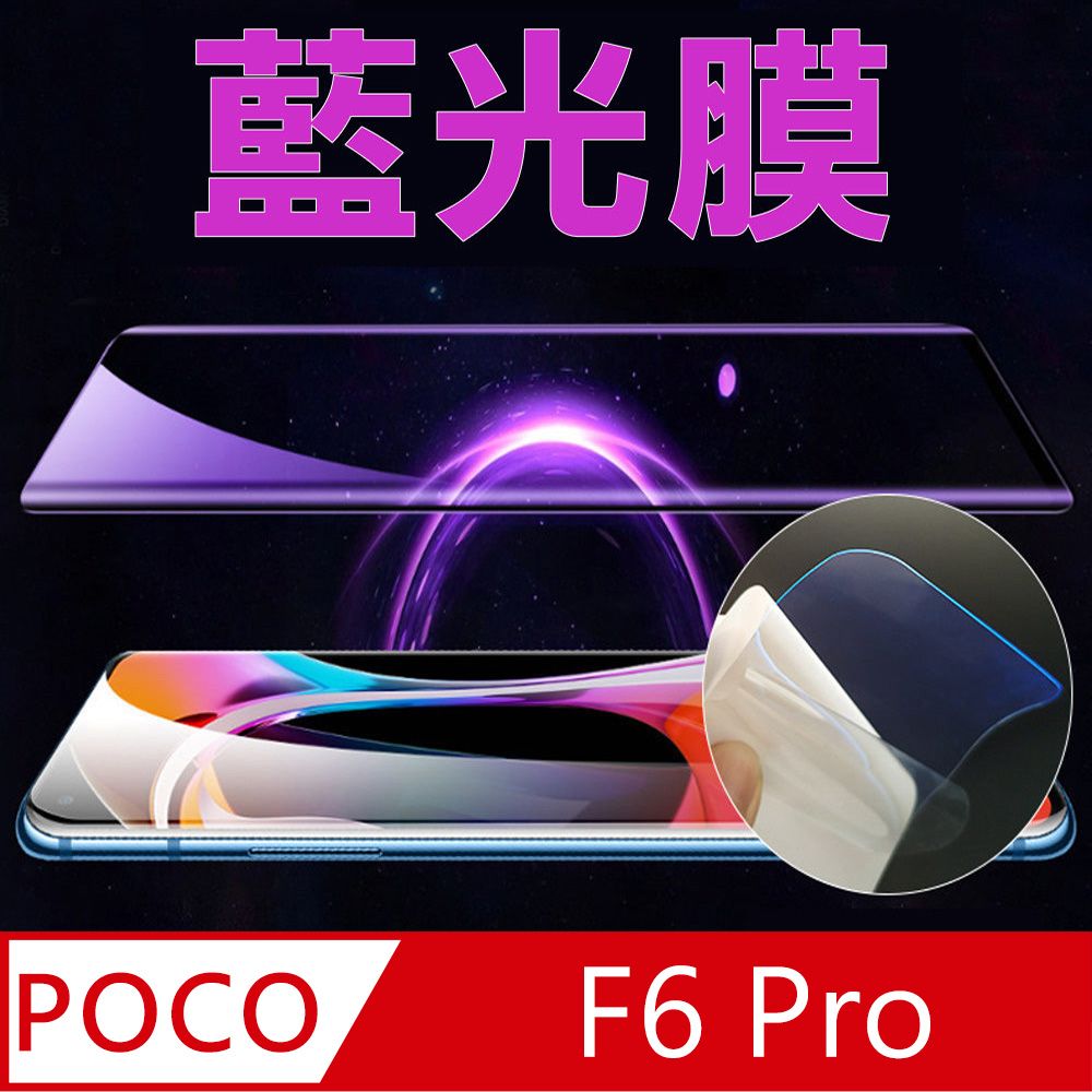  Poco F6 Pro全屏螢幕保護貼(高清亮面/磨砂霧面)