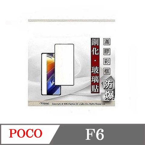 Tyson 太森 Poco F6 5G  - 2.5D滿版滿膠 彩框鋼化玻璃保護貼 9H