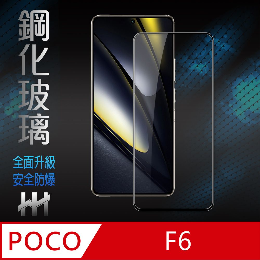 POCO  F6 (6.67吋)(全滿版)鋼化玻璃保護貼系列