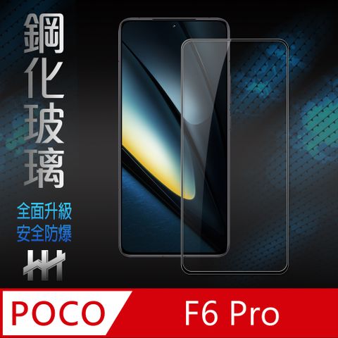 POCO F6 Pro (6.67吋)(全滿版)-鋼化玻璃保護貼系列