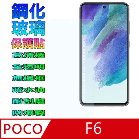 POCO F6 全透明無邊框玻璃螢幕保護貼