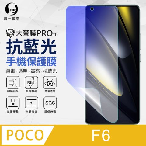 【o-one】POCO F6 抗藍光螢幕保護貼 護眼螢膜 SGS環保無毒
