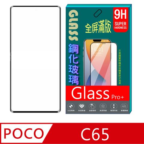 POCO C65 螢幕保護貼(黑框)