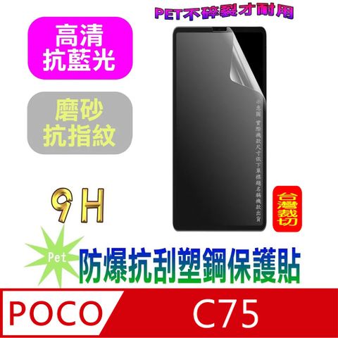 POCO C75 防爆抗刮塑鋼螢幕保護貼