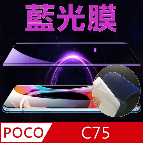 [太極定位柔韌膜] POCO C75 全屏手機螢幕保護貼(降藍光膜)
