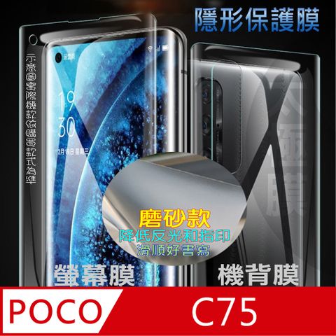 [太極定位柔韌膜]  POCO C75 螢幕保護貼/機背保護貼
