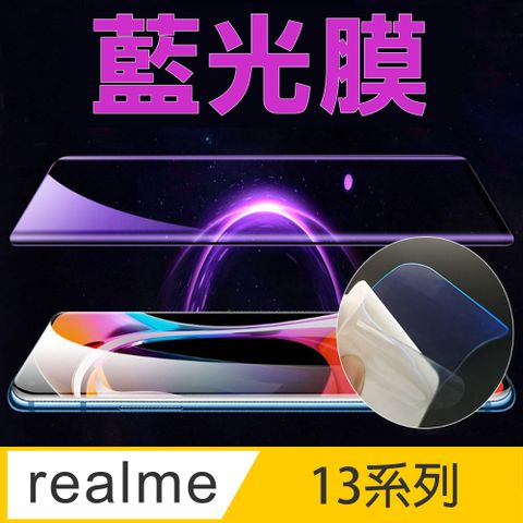 [太極定位柔韌膜] realme 13系列 全屏手機螢幕保護貼(降藍光膜)