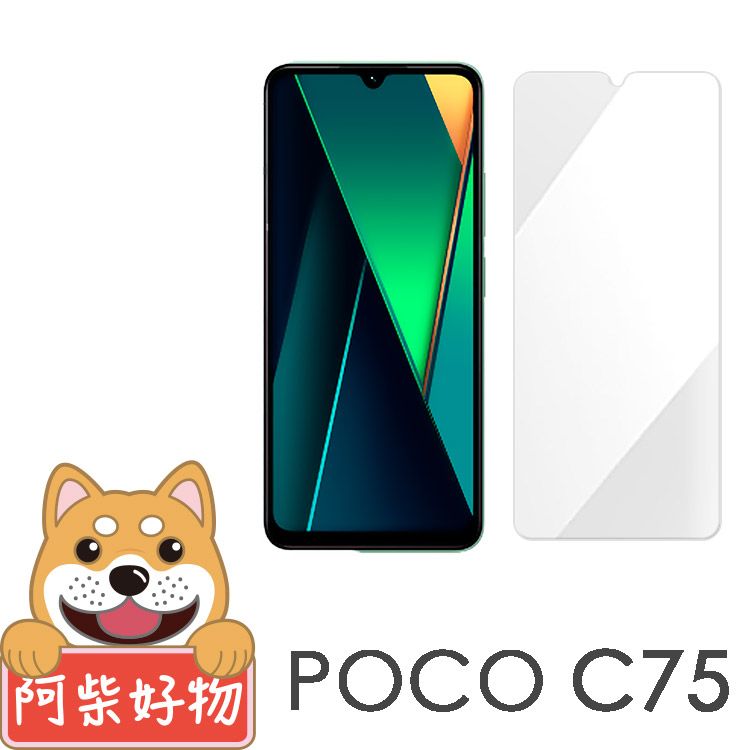 阿柴好物 POCO C75 非滿版 9H鋼化玻璃貼