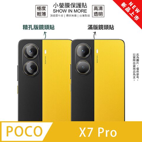【小螢膜】POCO X7 Pro 鏡頭保護貼 全新升級 輕薄抗擊 划痕自動修復 (2入)