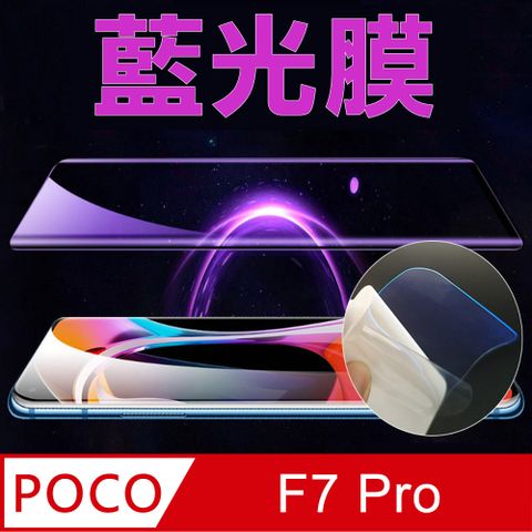 [太極定位柔韌膜] POCO F7 Pro 全屏手機螢幕保護貼(降藍光膜)