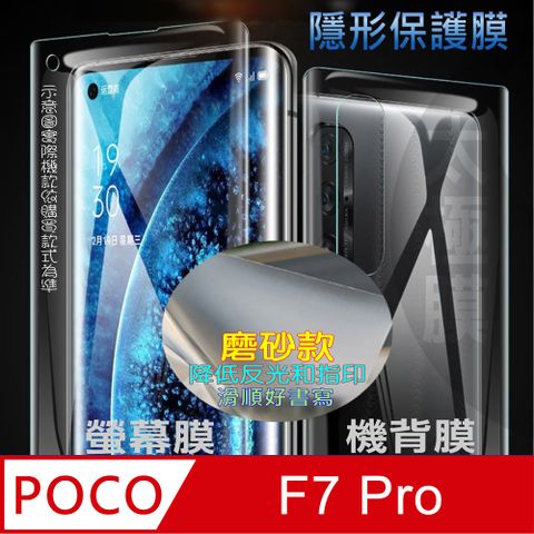 [太極定位柔韌膜] POCO F7 Pro 螢幕保護貼/機背保護貼