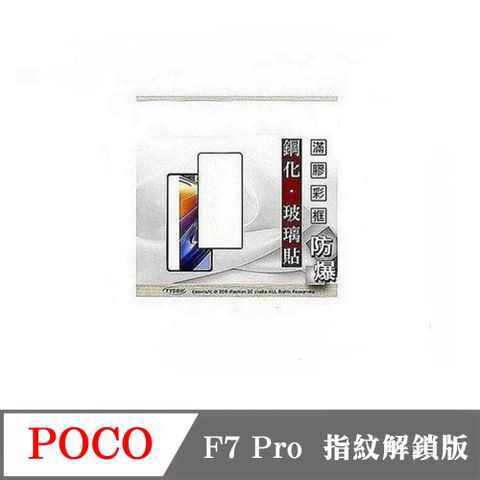 Poco F7 Pro 指紋解鎖版  2.5D滿版滿膠 彩框鋼化玻璃保護貼 9H 螢幕保護貼