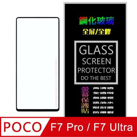 [Glass] POCO F7 Pro/Ultra 全屏鋼化玻璃螢幕保護貼(黑框)