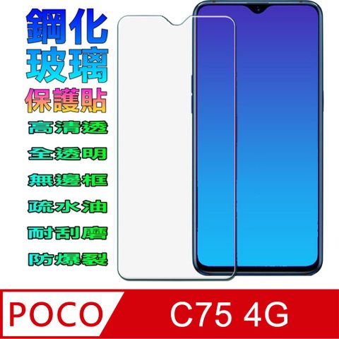 [Glass] POCO C75 4G 鋼化玻璃螢幕保護貼(全透明無邊框)