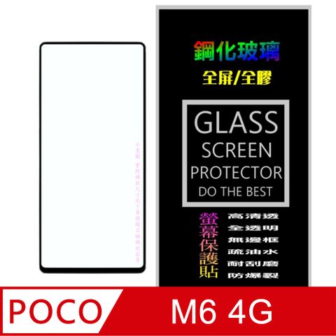 [Glass] POCO M6 4G 全屏鋼化玻璃螢幕保護貼(黑框)