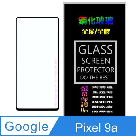 [Glass] Google Pixel 9a 全屏鋼化玻璃螢幕保護貼(黑框)