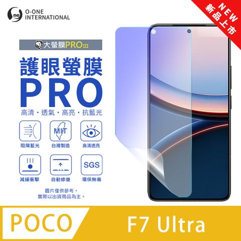 【大螢膜PROIII-護眼螢膜PRO】POCO F7 Ultra 螢幕保護貼 全新升級 阻隔藍光