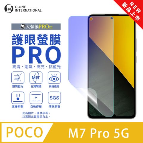 o-one 圓一 【護眼螢膜PRO】POCO M7 Pro 5G 螢幕保護貼 全新升級 阻隔藍光 輕薄抗擊