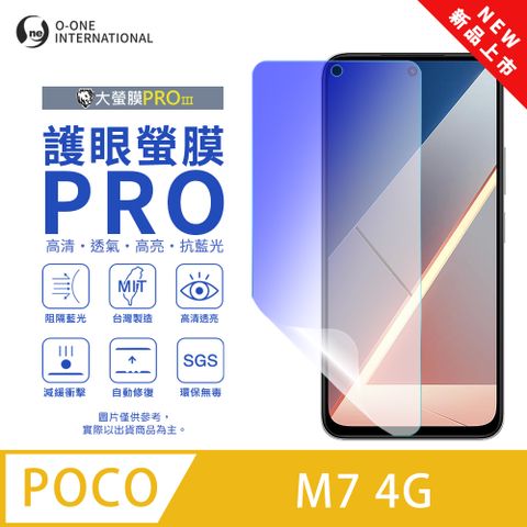 【大螢膜PROIII-護眼螢膜PRO】POCO M7 4G 螢幕保護貼 全新升級 阻隔藍光
