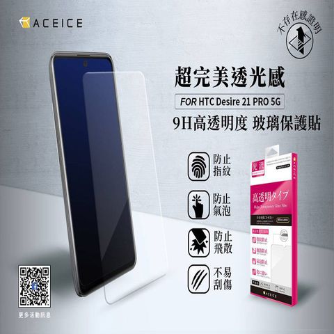 ACEICE HTC Desire21 pro 5G ( 6.7吋 )   透明玻璃( 非滿版) 保護貼