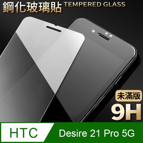 【HTC Desire 21 Pro 5G】鋼化膜 保護貼 保護膜 玻璃貼 手機保護貼膜超薄厚度0.26mm，操控靈敏