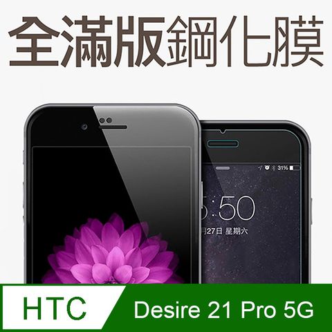 【全滿版鋼化膜】HTC Desire 21 Pro 5G 保護貼 玻璃貼 手機保護貼 保護膜全螢幕覆蓋，保護手機