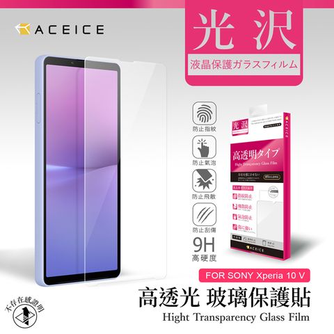 ACEICE SONY Xperia 10 V 5G ( 6.1 吋 ) 透明玻璃( 非滿版) 保護貼