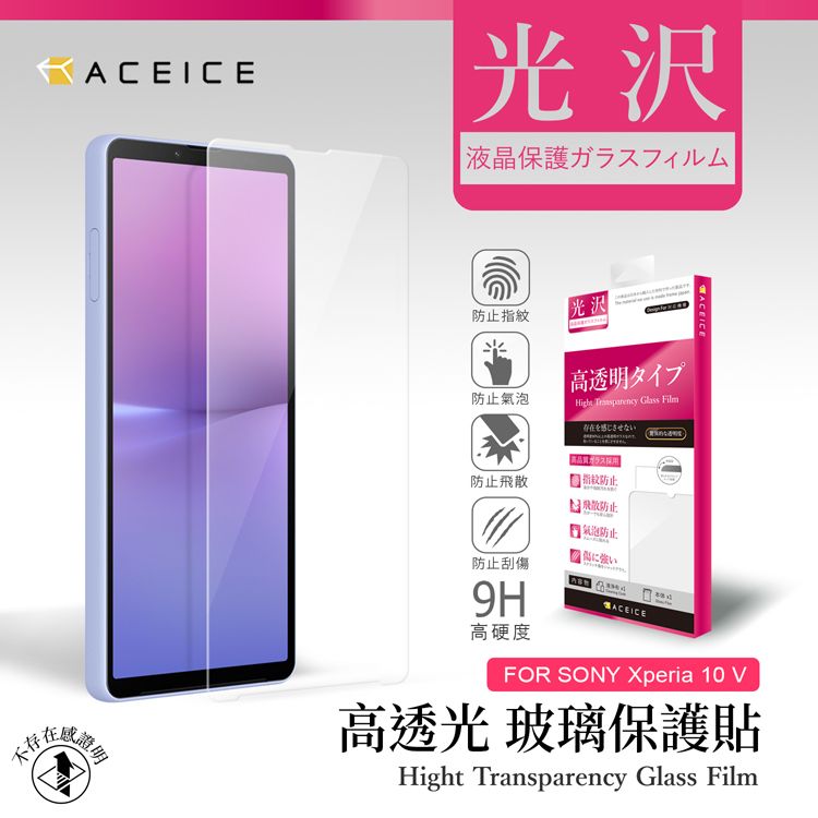 ACEICE SONY Xperia 10 V 5G /  SONY Xperia 10 VI  5G  ( 6.1 吋 )     透明玻璃( 非滿版) 保護貼