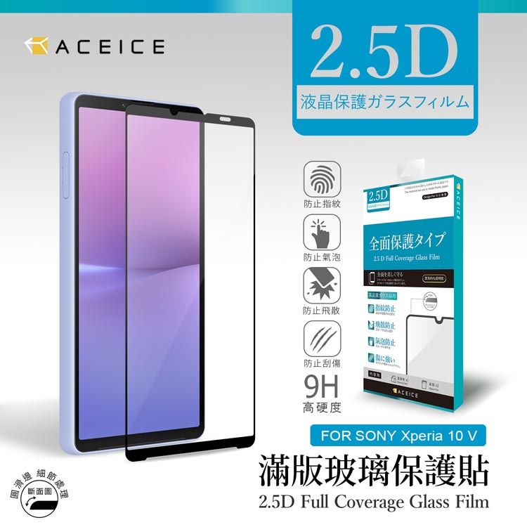  ACEICE  SONY Xperia 10 V 5G ( 6.1 吋 )    滿版玻璃保護貼