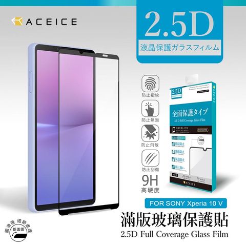 ACEICE SONY Xperia 10 V 5G ( 6.1 吋 ) 滿版玻璃保護貼
