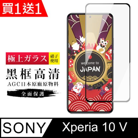 AGC日本玻璃 保護貼 買一送一【日本AGC玻璃】 SONY Xperia 10 V 旭硝子玻璃鋼化膜 滿版黑邊 保護貼 保護膜