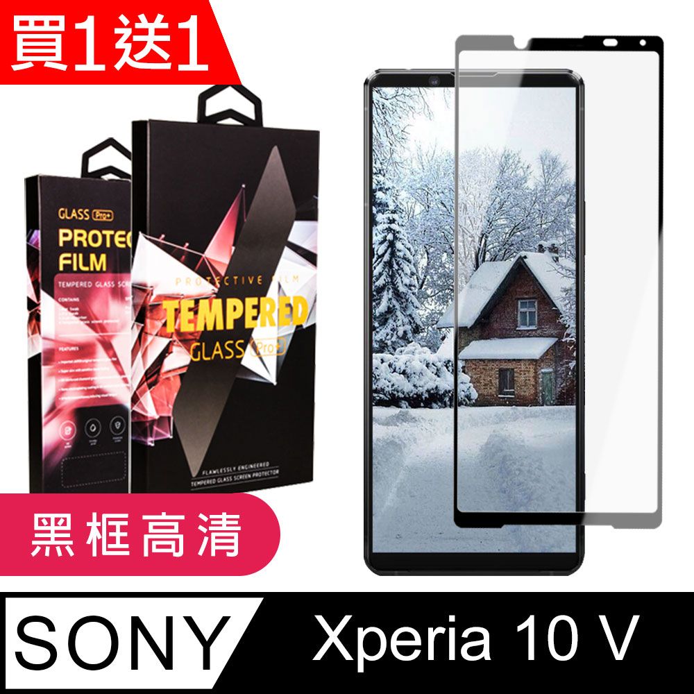  AGC日本玻璃 保護貼 買一送一【SONY Xperia 10 V】 9D高清透明保護貼保護膜 黑框全覆蓋鋼化玻璃膜 防刮防爆